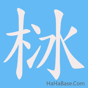 《栤》的筆順動畫寫字動畫演示