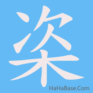 《栥》的筆順動畫寫字動畫演示