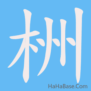 《栦》的筆順動畫寫字動畫演示