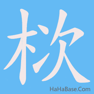 《栨》的筆順動畫寫字動畫演示