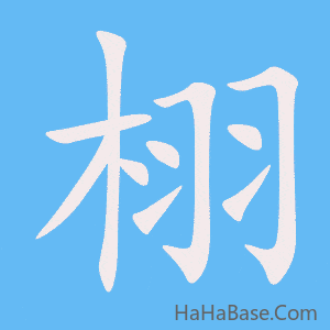 《栩》的筆順動畫寫字動畫演示