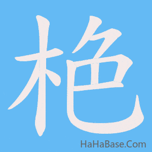 《栬》的筆順動畫寫字動畫演示