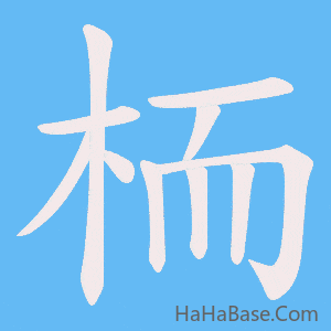 《栭》的筆順動畫寫字動畫演示