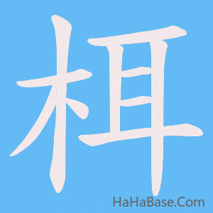 《栮》的筆順動畫寫字動畫演示