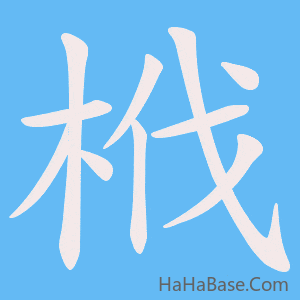 《栰》的筆順動畫寫字動畫演示
