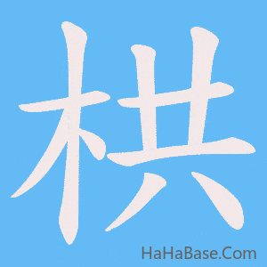 《栱》的筆順動畫寫字動畫演示