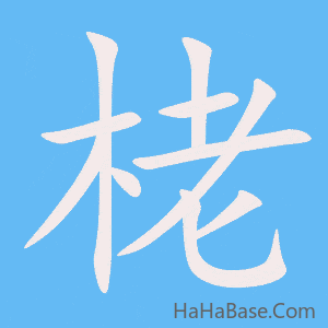 《栳》的筆順動畫寫字動畫演示