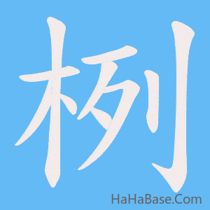 《栵》的筆順動畫寫字動畫演示