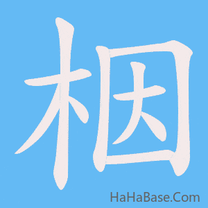 《栶》的筆順動畫寫字動畫演示