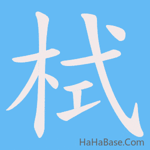 《栻》的筆順動畫寫字動畫演示