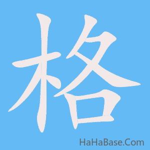 《格》的筆順動畫寫字動畫演示