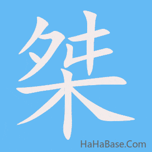 《桀》的筆順動畫寫字動畫演示