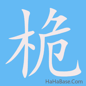 《桅》的筆順動畫寫字動畫演示