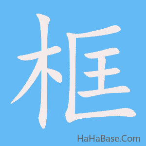《框》的筆順動畫寫字動畫演示