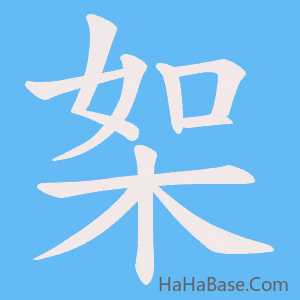 《桇》的筆順動畫寫字動畫演示