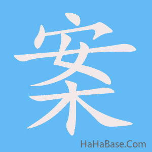 《案》的筆順動畫寫字動畫演示