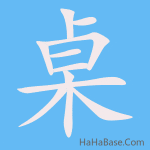 《桌》的筆順動畫寫字動畫演示