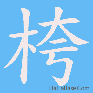 《桍》的筆順動畫寫字動畫演示