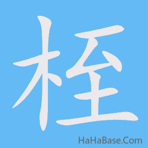 《桎》的筆順動畫寫字動畫演示