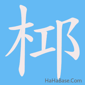 《桏》的筆順動畫寫字動畫演示