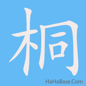 《桐》的筆順動畫寫字動畫演示