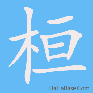 《桓》的筆順動畫寫字動畫演示