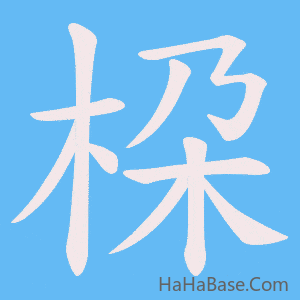 《桗》的筆順動畫寫字動畫演示