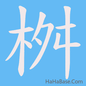 《桝》的筆順動畫寫字動畫演示