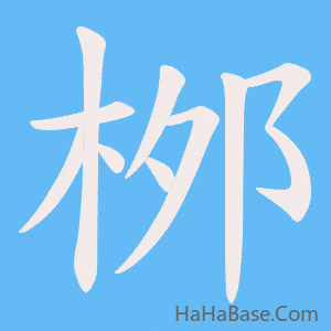 《桞》的筆順動畫寫字動畫演示