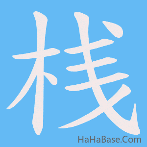 《桟》的筆順動畫寫字動畫演示