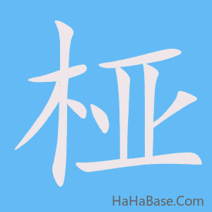 《桠》的筆順動畫寫字動畫演示