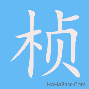 《桢》的筆順動畫寫字動畫演示