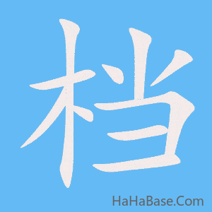 《档》的筆順動畫寫字動畫演示