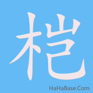 《桤》的筆順動畫寫字動畫演示