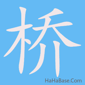 《桥》的筆順動畫寫字動畫演示