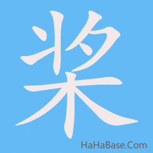 《桨》的筆順動畫寫字動畫演示