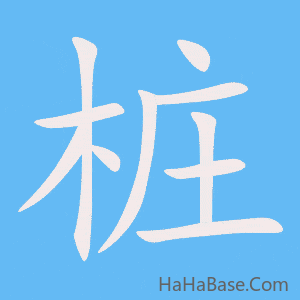 《桩》的筆順動畫寫字動畫演示
