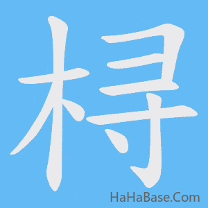 《桪》的筆順動畫寫字動畫演示