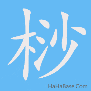 《桫》的筆順動畫寫字動畫演示