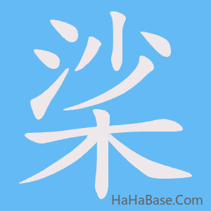 《桬》的筆順動畫寫字動畫演示