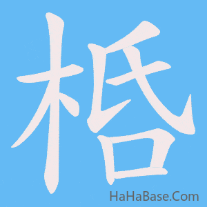 《桰》的筆順動畫寫字動畫演示