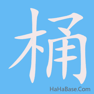 《桶》的筆順動畫寫字動畫演示