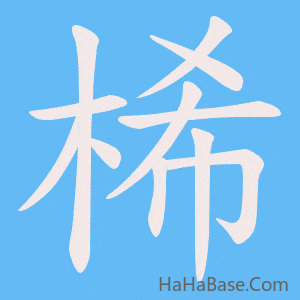 《桸》的筆順動畫寫字動畫演示