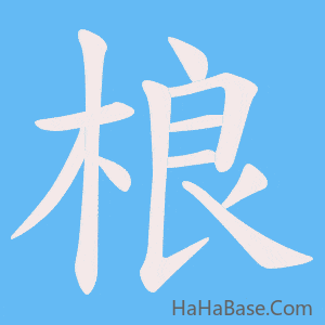 《桹》的筆順動畫寫字動畫演示