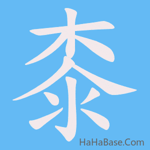 《桼》的筆順動畫寫字動畫演示