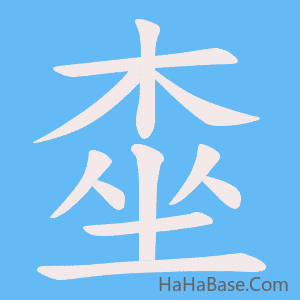 《桽》的筆順動畫寫字動畫演示