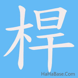 《桿》的筆順動畫寫字動畫演示