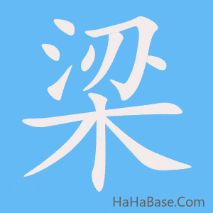 《梁》的筆順動畫寫字動畫演示