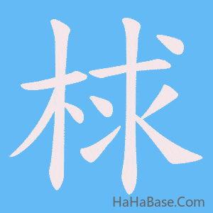 《梂》的筆順動畫寫字動畫演示