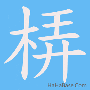 《梇》的筆順動畫寫字動畫演示